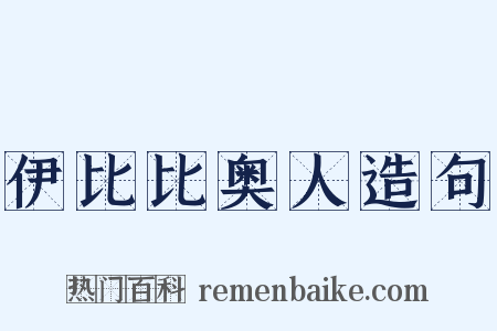伊比比奥人造句是什么意思的图片
